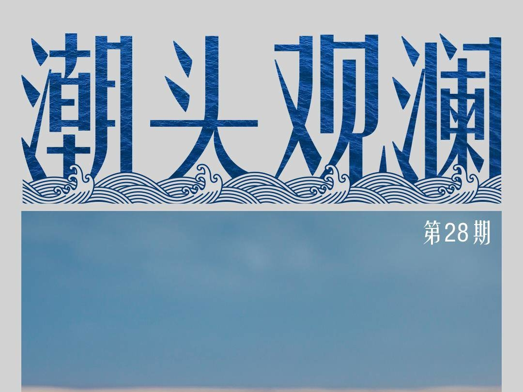 潮头观澜丨“三北”工程 生态屏障
