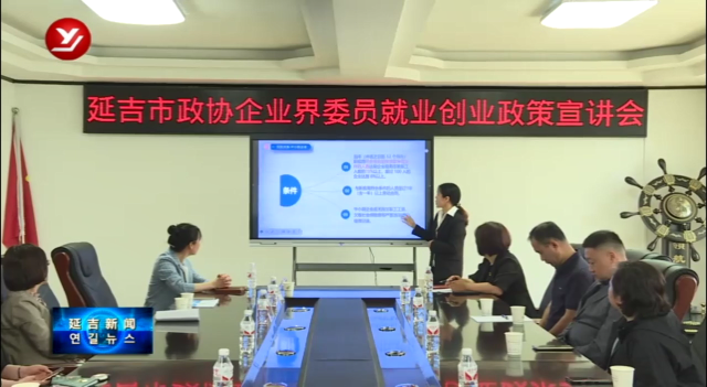 延吉市政协企业界委员学习就业创业政策