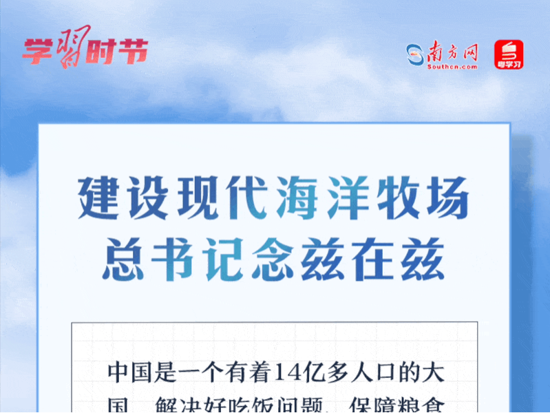 学习时节丨建设现代海洋牧场，总书记念兹在兹