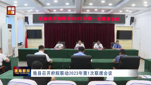 我县召开府院联动2023年第1次联席会议