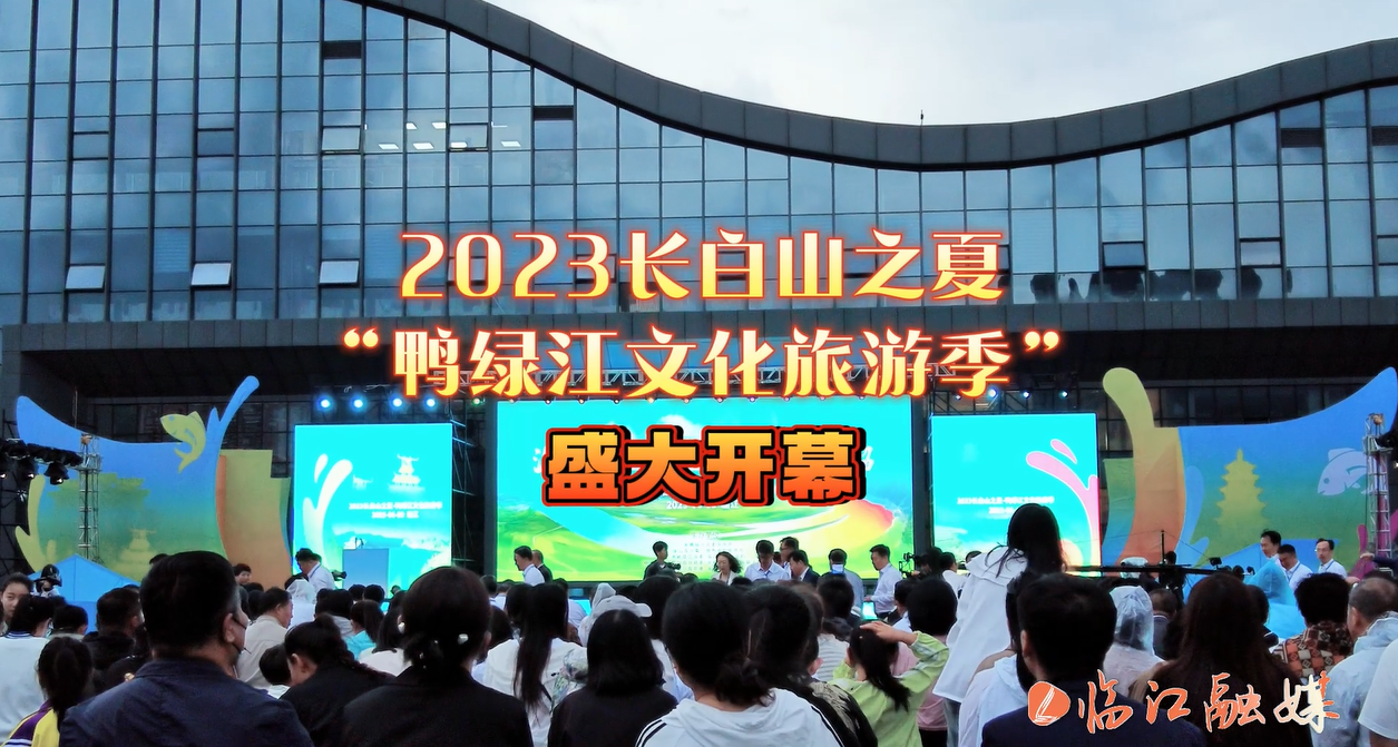 2023长白山之夏“鸭绿江文化旅游季”盛大开幕