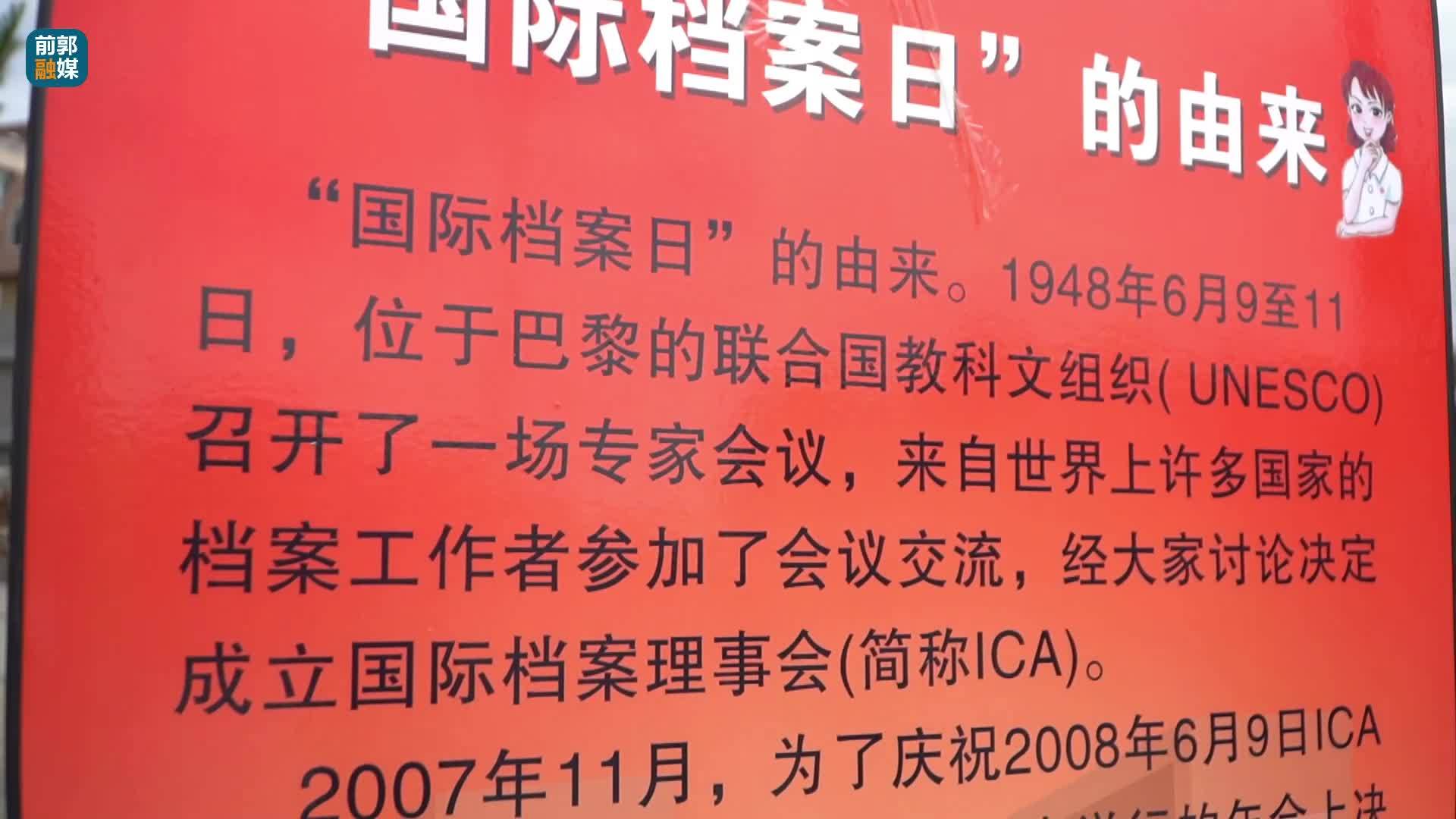 奋进新征程 兰台谱新篇 前郭县委办公室 前郭县档案馆联合开展第16个国际档案日主题宣传活动