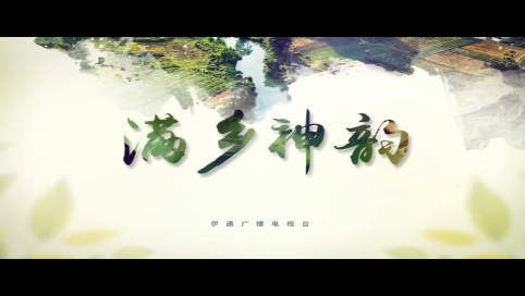 【满乡神韵】“火红石榴籽 最美满乡情”专栏：《家在满乡》第三集《围场拾遗——皇家禁地御围场》