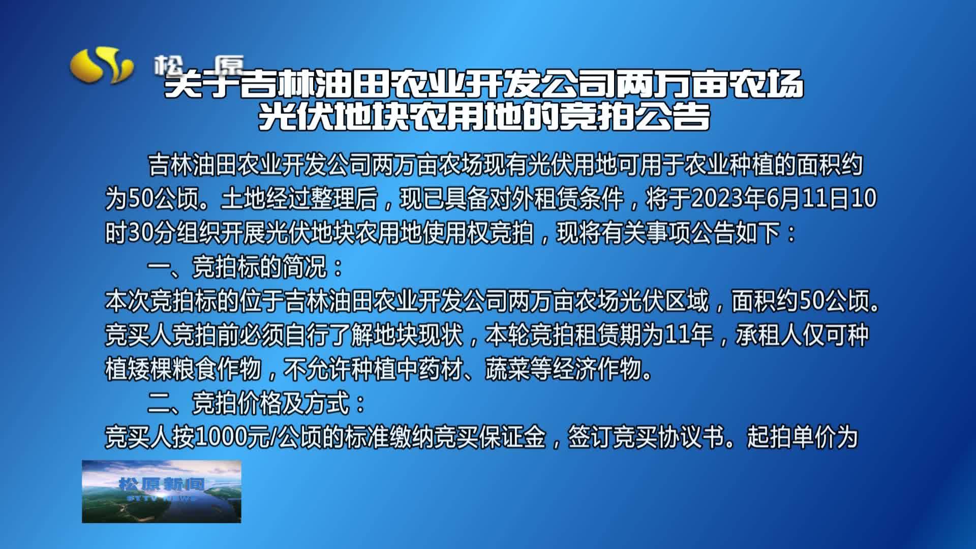 关于吉林油田农业开发公司两万亩农场  光伏地块农用地的竞拍公告