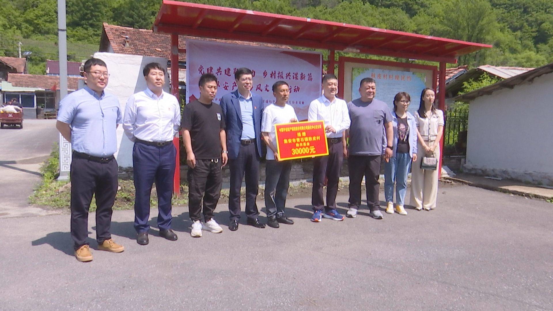 平安产险吉林分公司走进集安市秋皮村开展党建共建活动