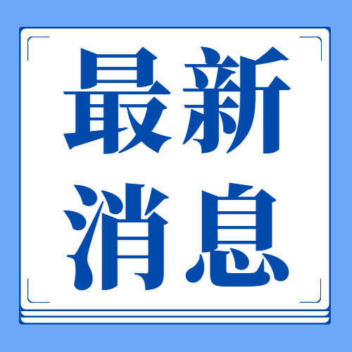 【紧急通知】龙井市6月11日停水通知