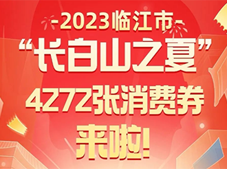 临江市“长白山之夏”4272张消费券来啦！