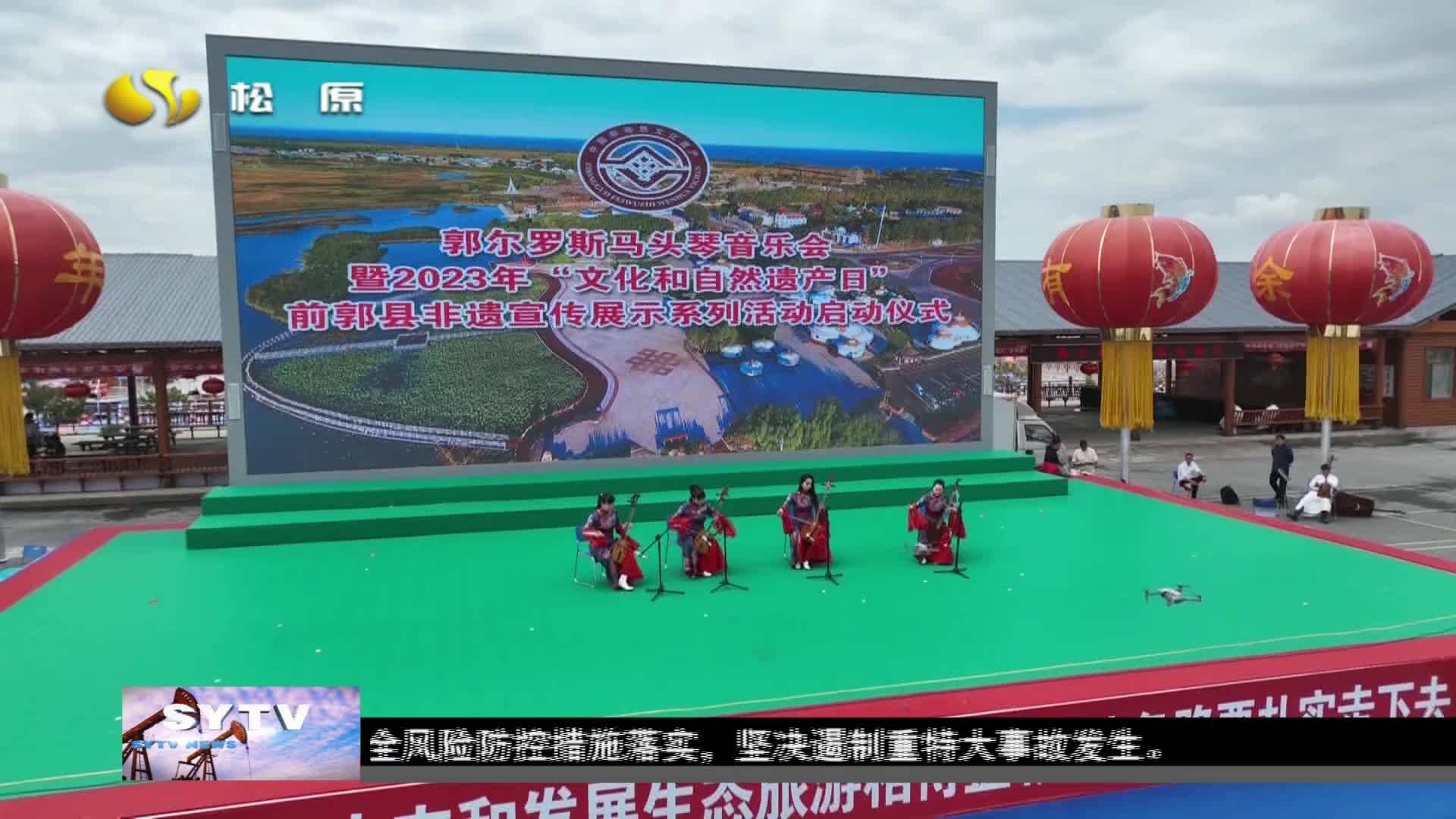 郭尔罗斯马头琴音乐会暨2023年“文化 和自然遗产日”前郭县非遗宣传展示系列活动启动仪式在查干湖   举行VA0