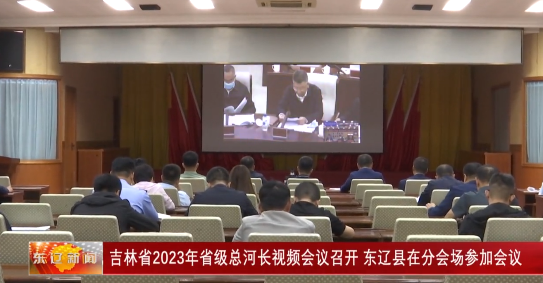 吉林省2023年省级总河长视频会议召开 东辽县在分会场参加会议