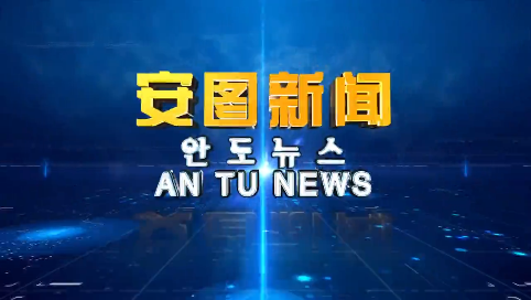 《安图新闻》20230612