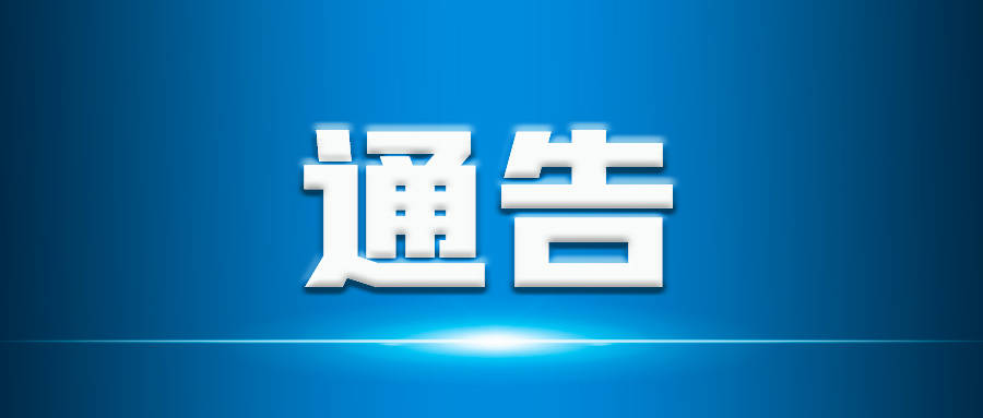 关于对集中村铁路道口、铁路国门道口维护施工期间实施交通管制的通告