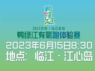 2023吉林 · 临江首届鸭绿江有氧跑体验赛