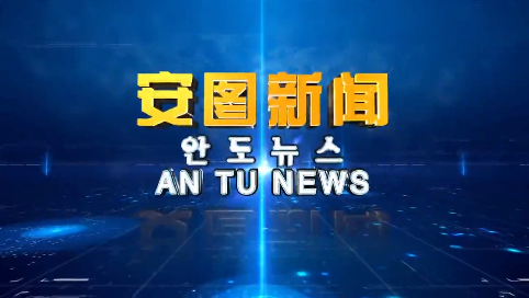 《安图新闻》20230614