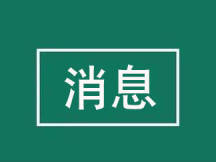 《中国智慧中国行》 6月18日起将在全国各省级卫视播出