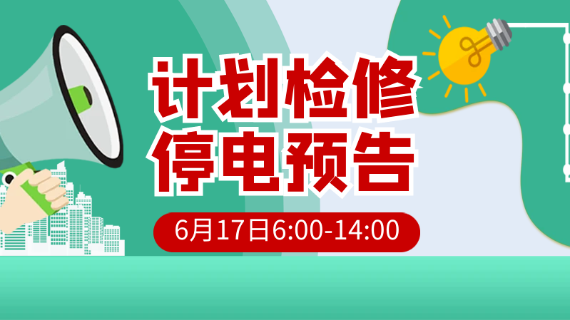 6月17日，图们这些地方计划停电