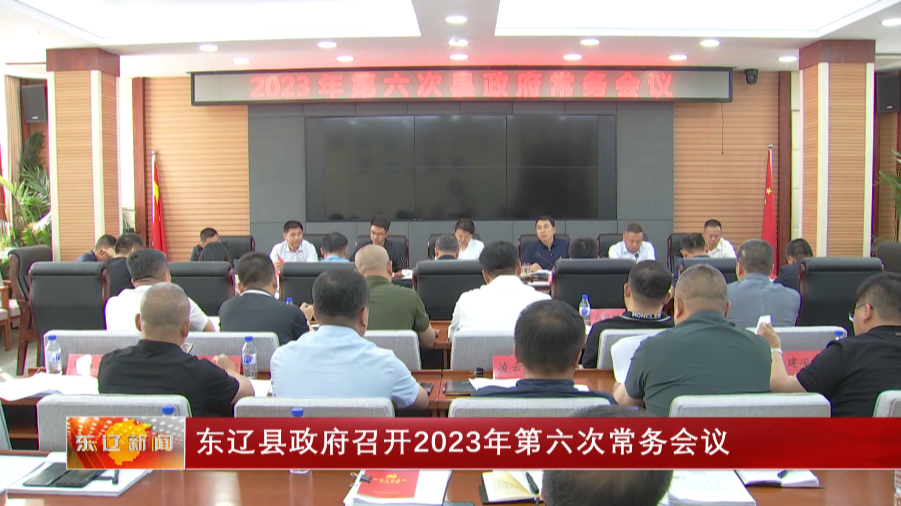 东辽县政府召开2023年第六次常务会议