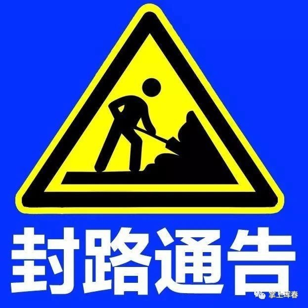 关于道路封闭施工的通告