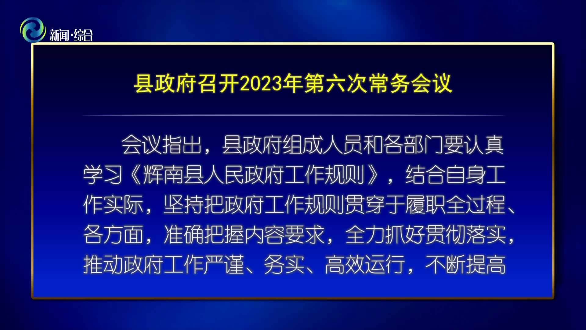 辉南县政府召开2023年第六次常务会议