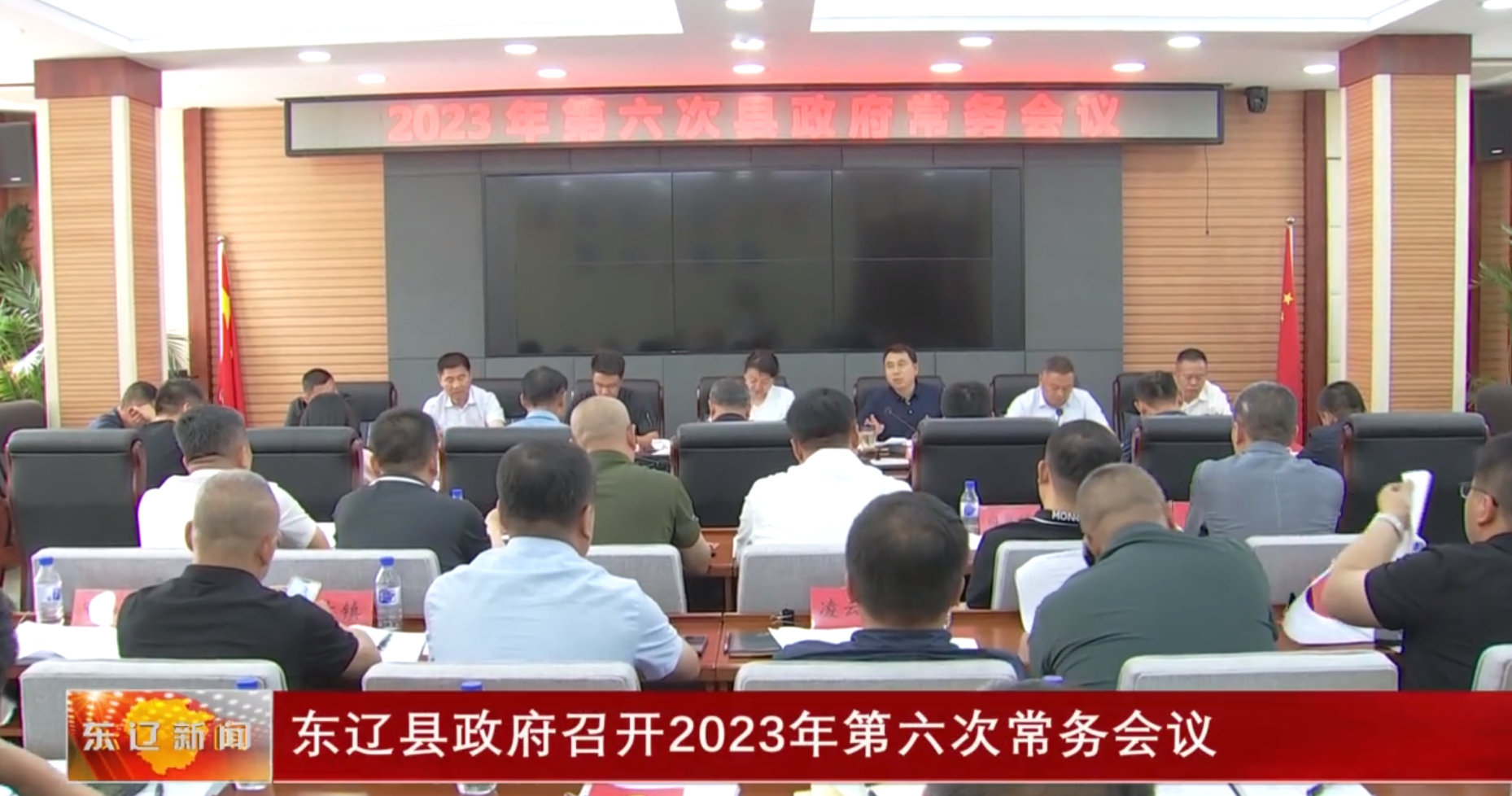 东辽县政府召开2023年第六次常务会议