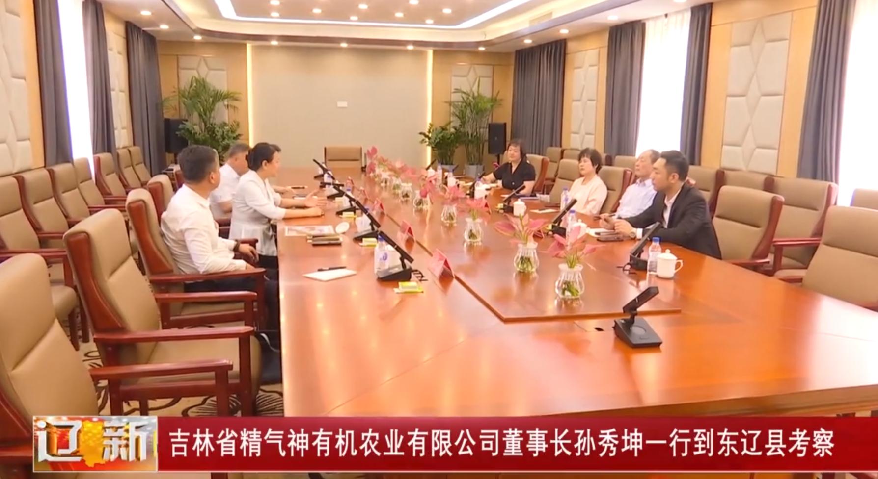 吉林省精气神有机农业有限公司董事长孙秀坤一行到东辽县考察