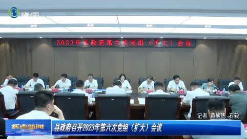 辉南县政府召开2023年第六次党组（扩大）会议