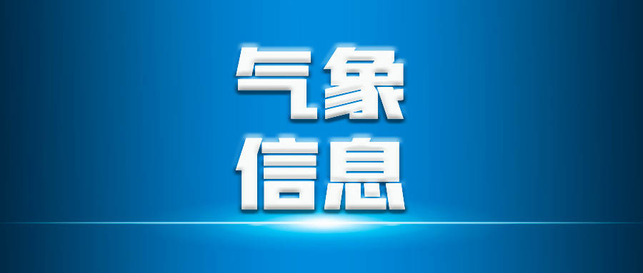 图们市本周天气预报（6月19日 发布）