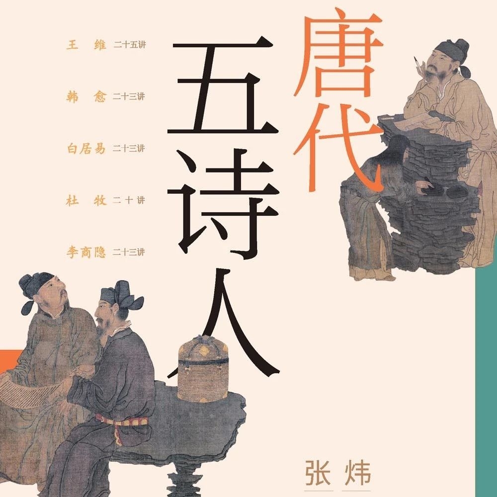 周一新书 ｜ 端午安康之《唐代五诗人》