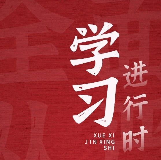 学习进行时 | 持之以恒正风肃纪，坚决纠正“四风”（三）