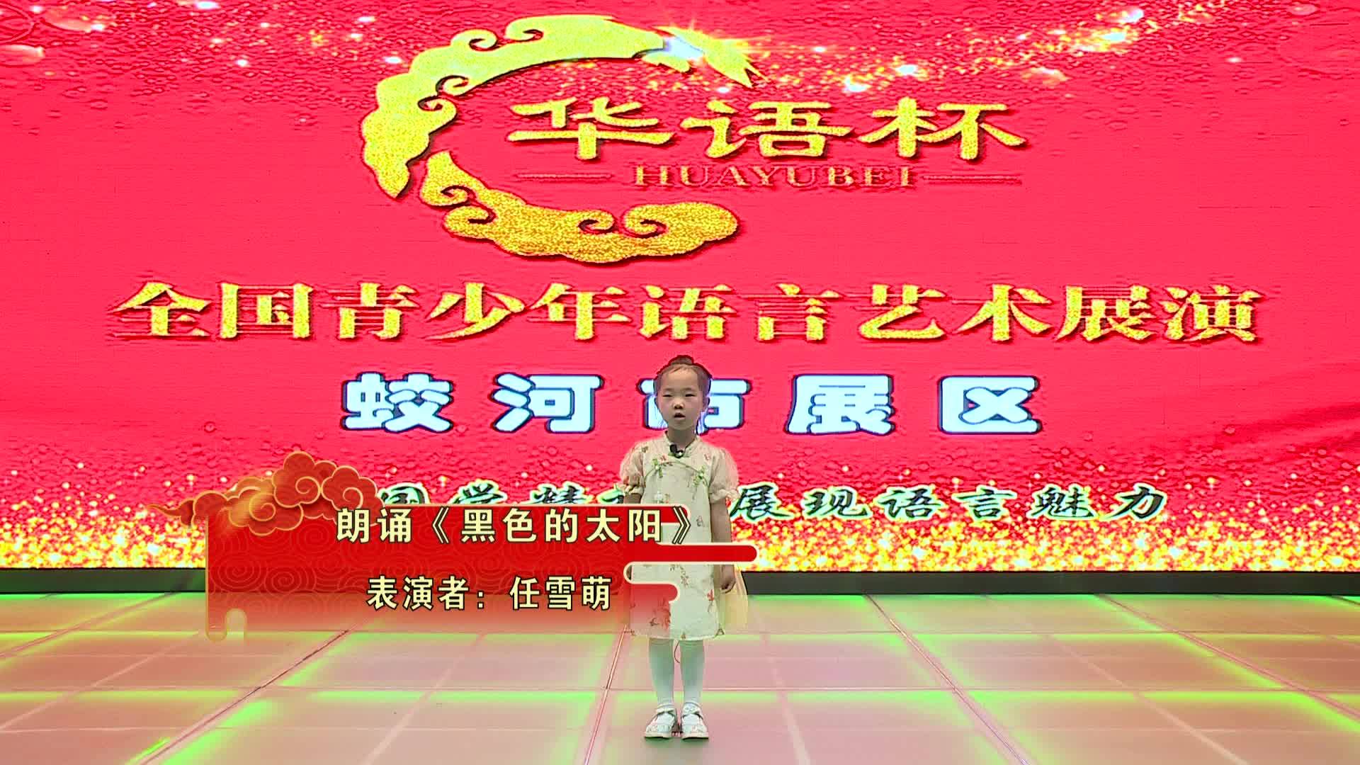 朗诵《黑色的太阳》-任雪萌
