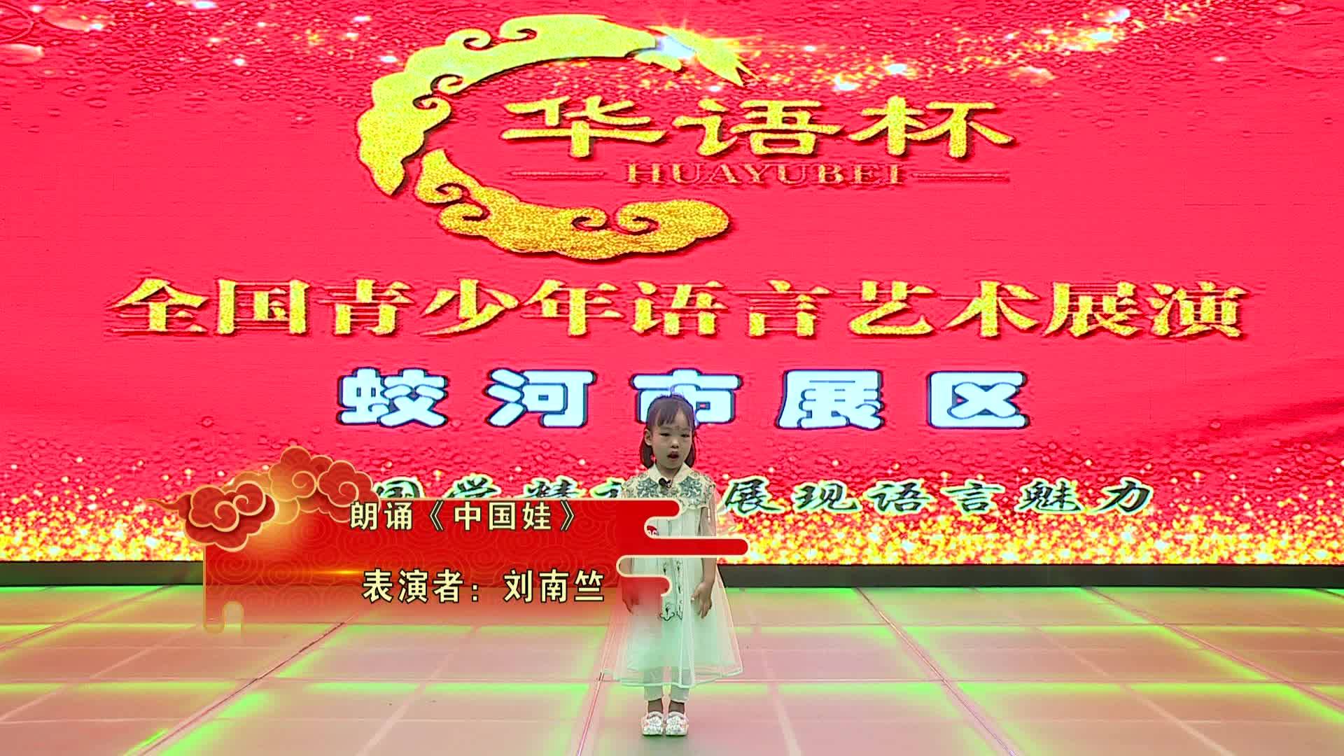 朗诵《中国娃》-刘南竺