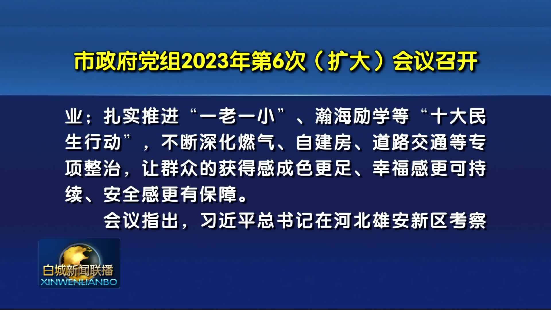 2023.6.21 白城新闻联播