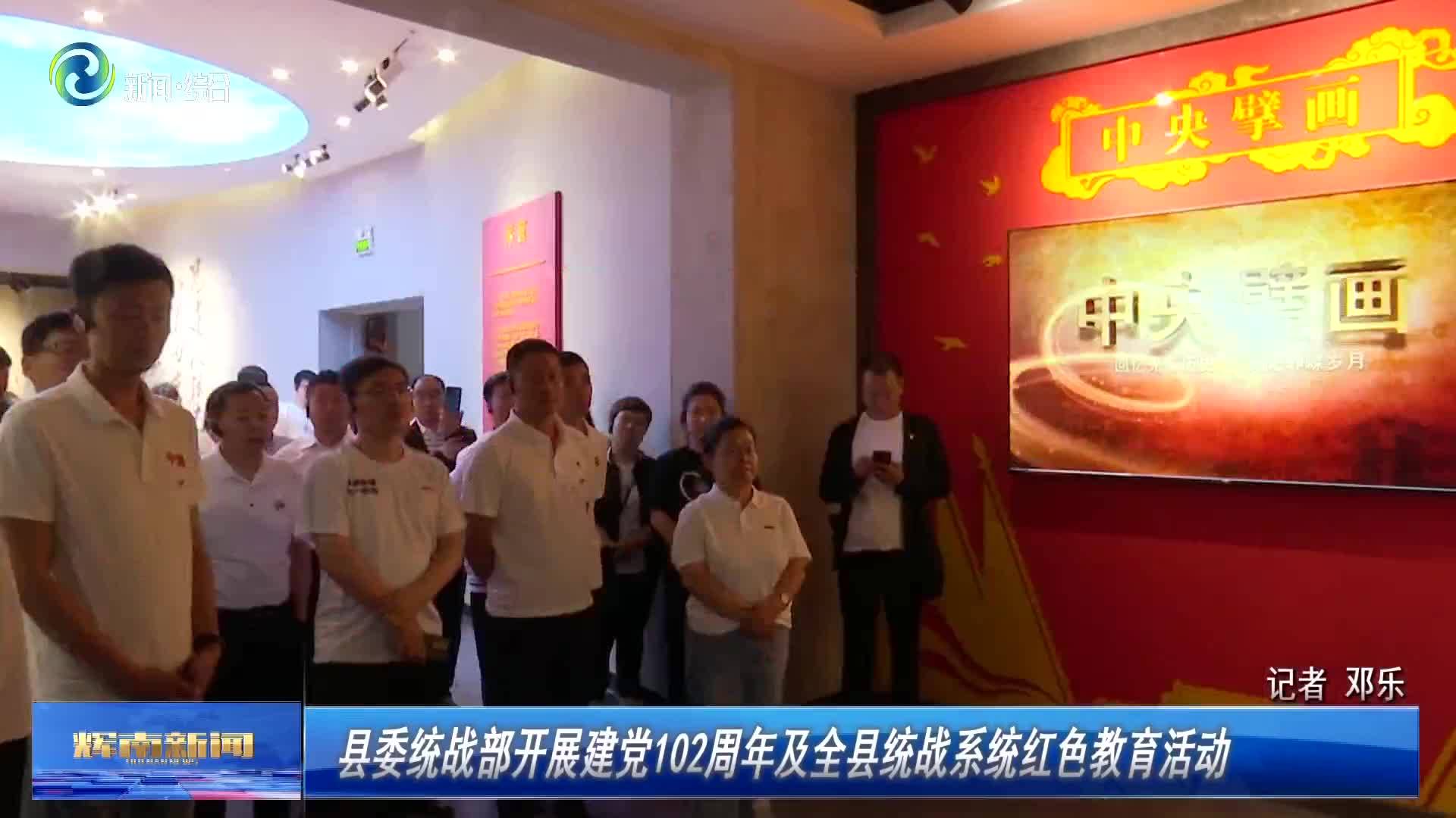 辉南县委统战部开展建党102周年及全县统战系统红色教育活动