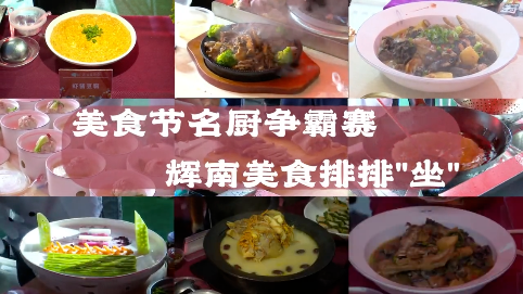 美食节名厨争霸赛  辉南美食排排“坐”