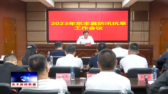 2023年全县防汛抗旱工作会议召开