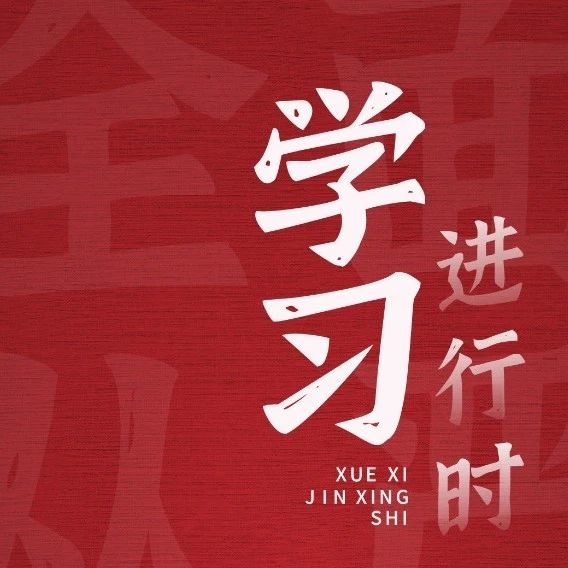 学习进行时 | 以零容忍态度惩治腐败，一体推进不敢腐、不能腐、不想腐（一）