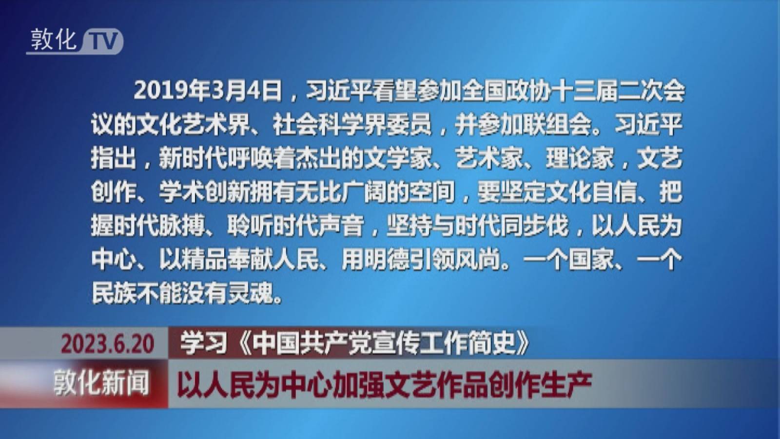 以人民为中心加强文艺作品创作生产