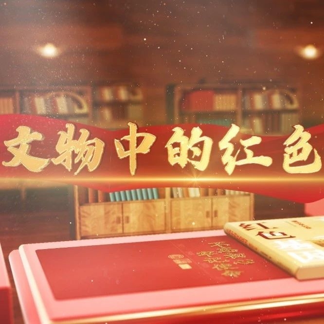 文物中的红色基因｜写有“六项注意”的包袱皮
