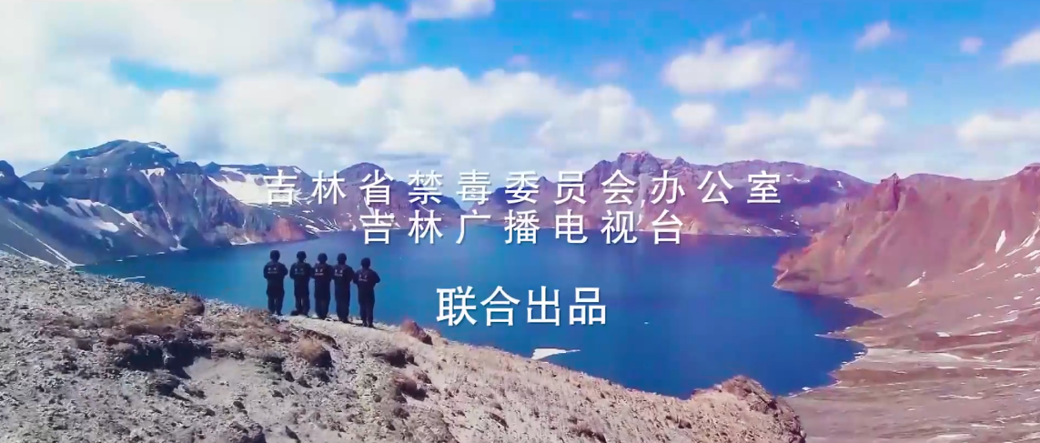吉林省禁毒公益宣传片