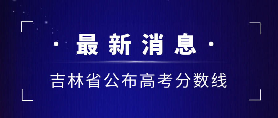 2023年吉林高考分数线公布：文史一本485分、理工农医一本463分