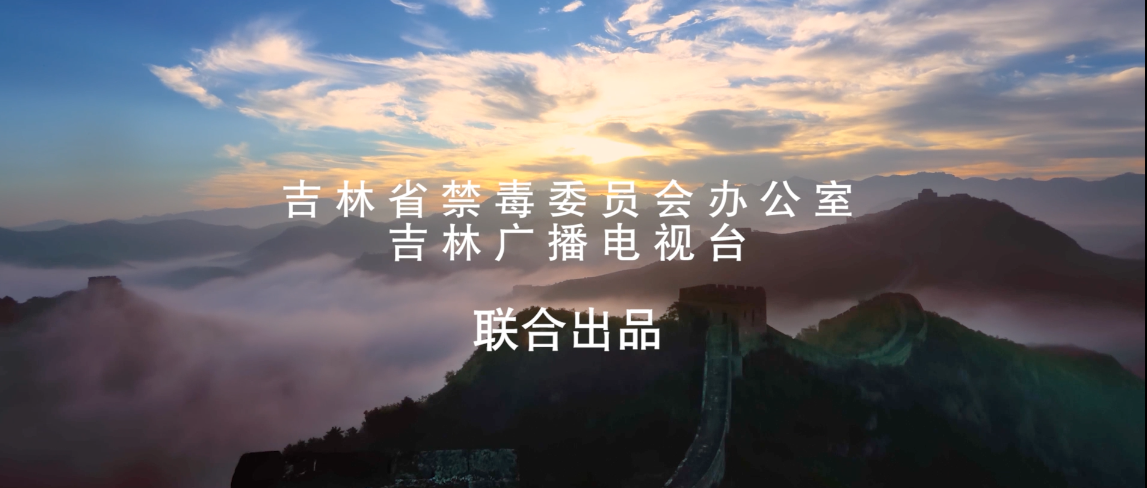 吉林省禁毒公益宣传片