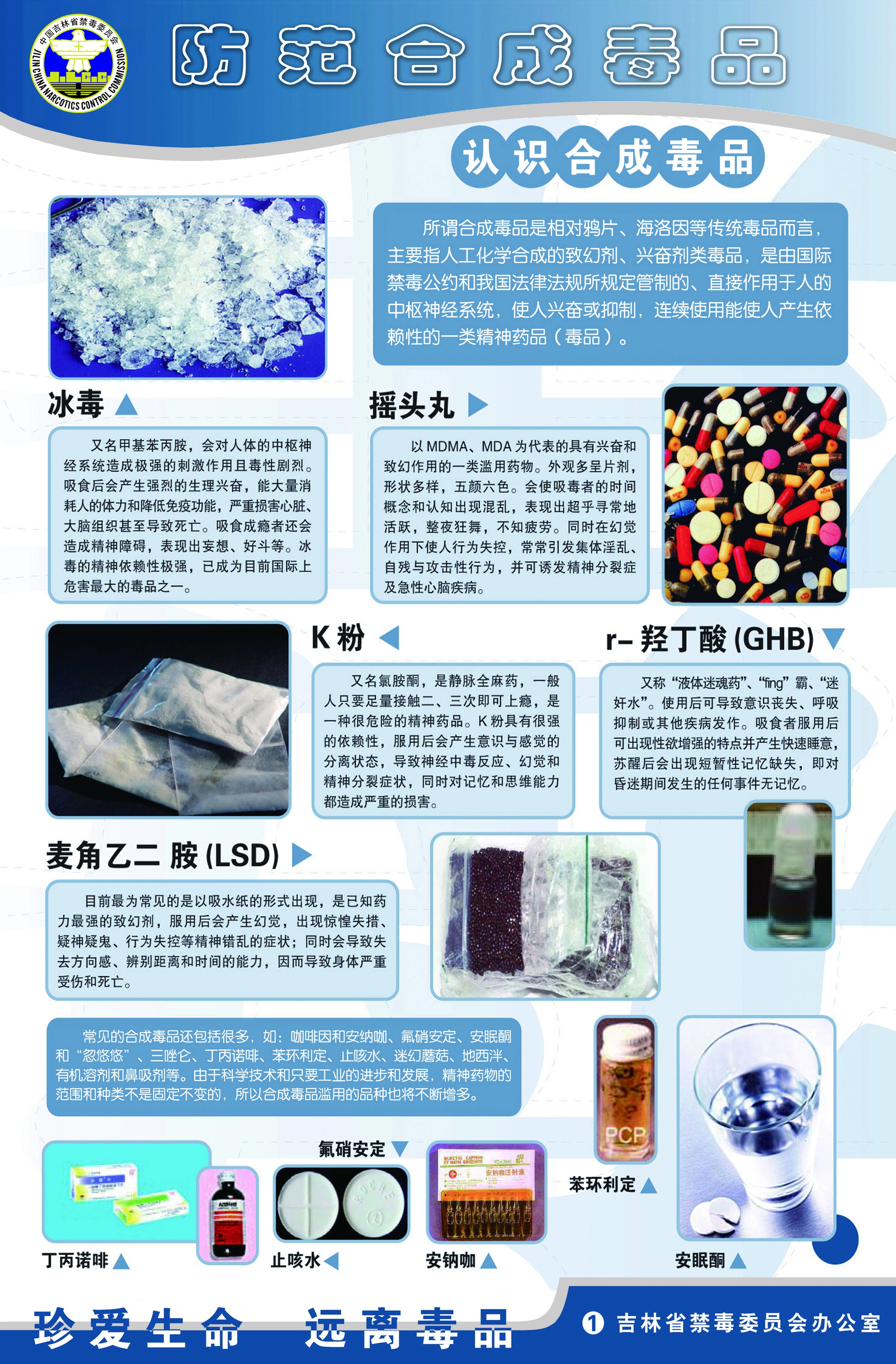防范合成毒品