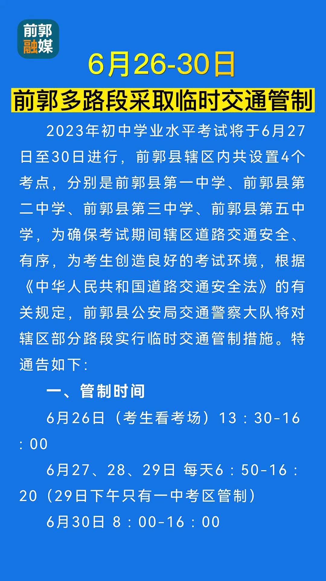 6月26-30日前郭多路段采取临时交通管制