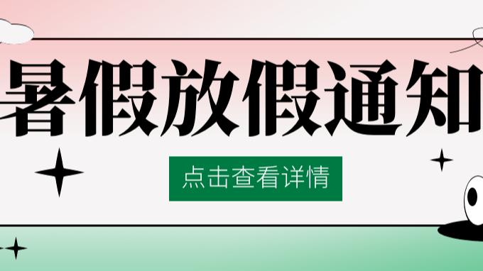 2023年延边州中小学暑假时间出炉！