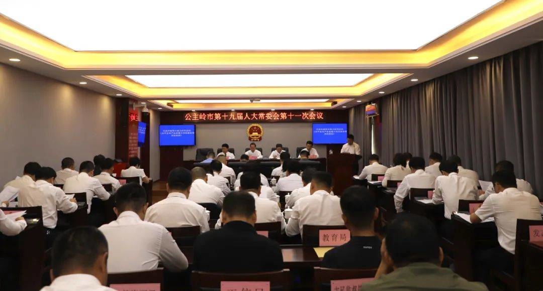 ​公主岭市第十九届人大常委会召开第十一次会 讨论决定人事任免事项