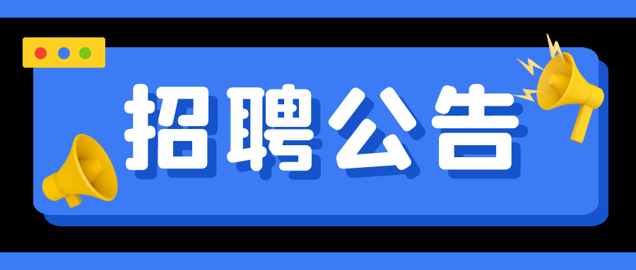 延吉机场分公司招聘简章