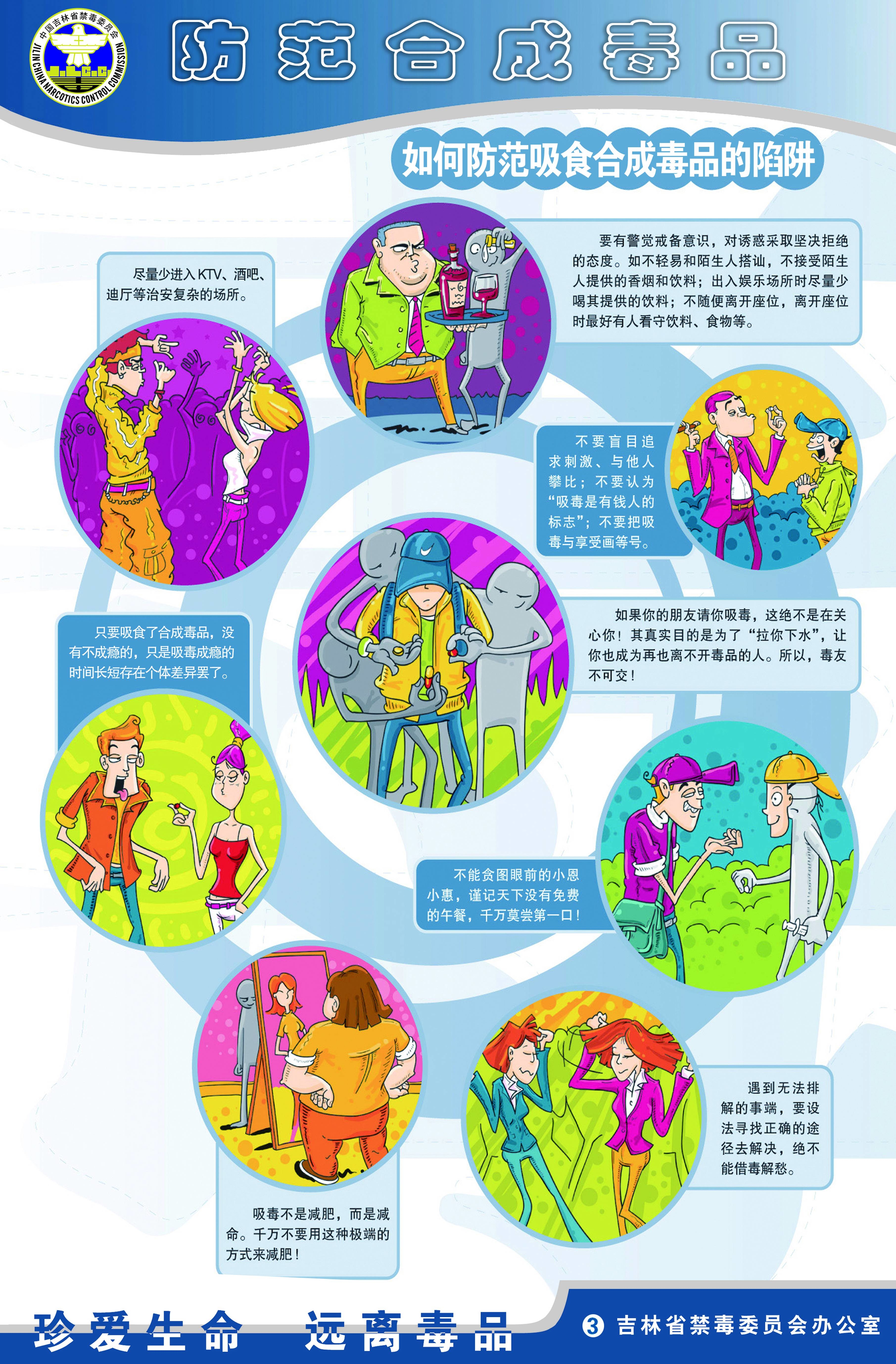 防范合成毒品