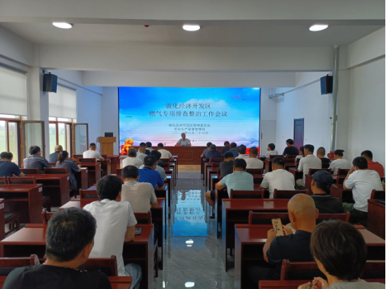 敦化经济开发区召开燃气专项排查整治工作会