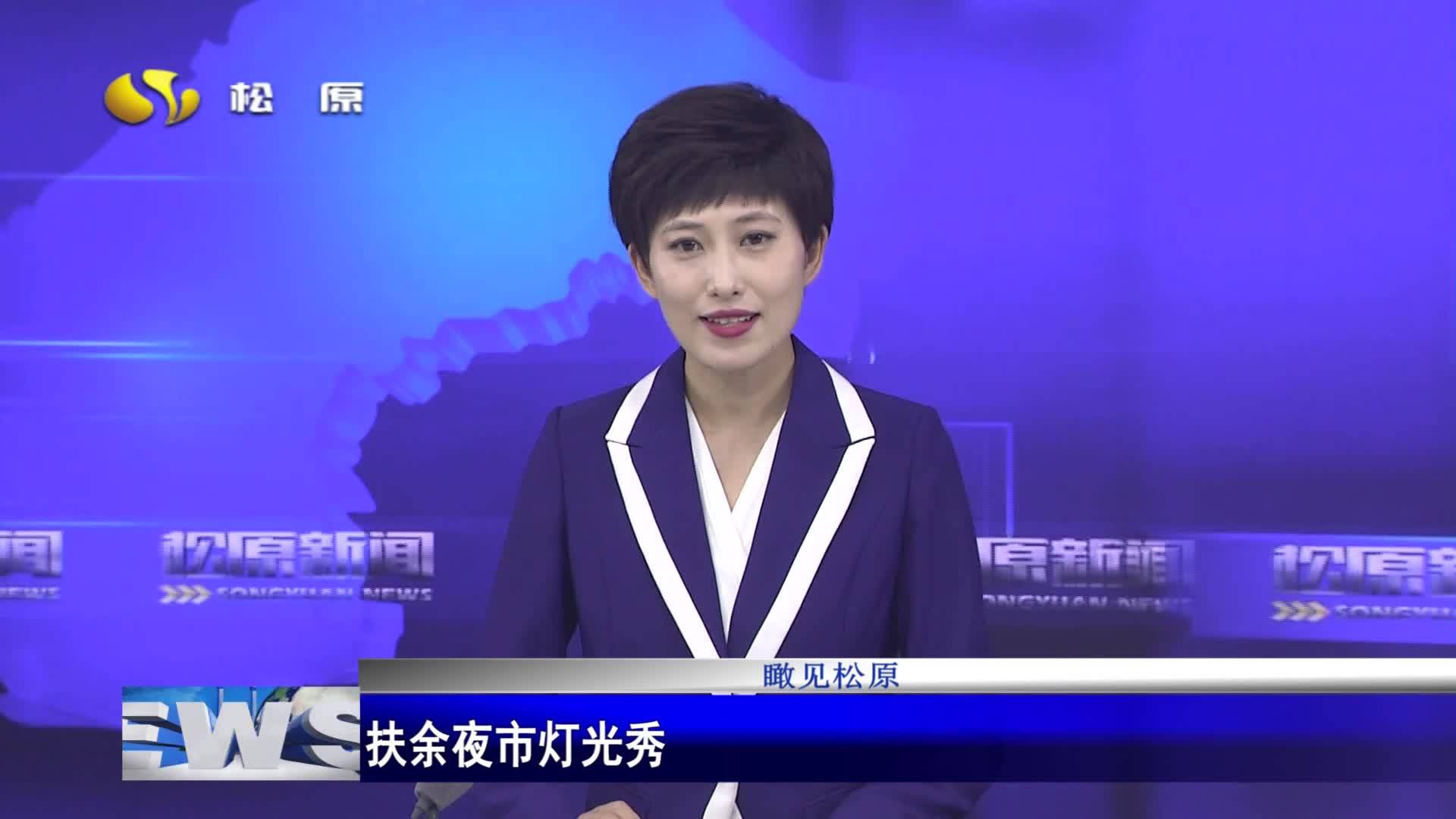 瞰见松原 扶余夜市灯光秀