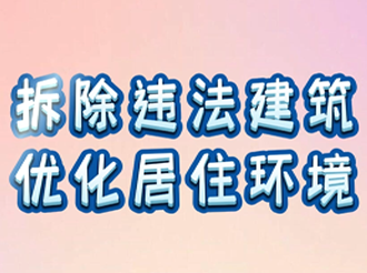 短视频 | 拆除违法建筑 优化居住环境