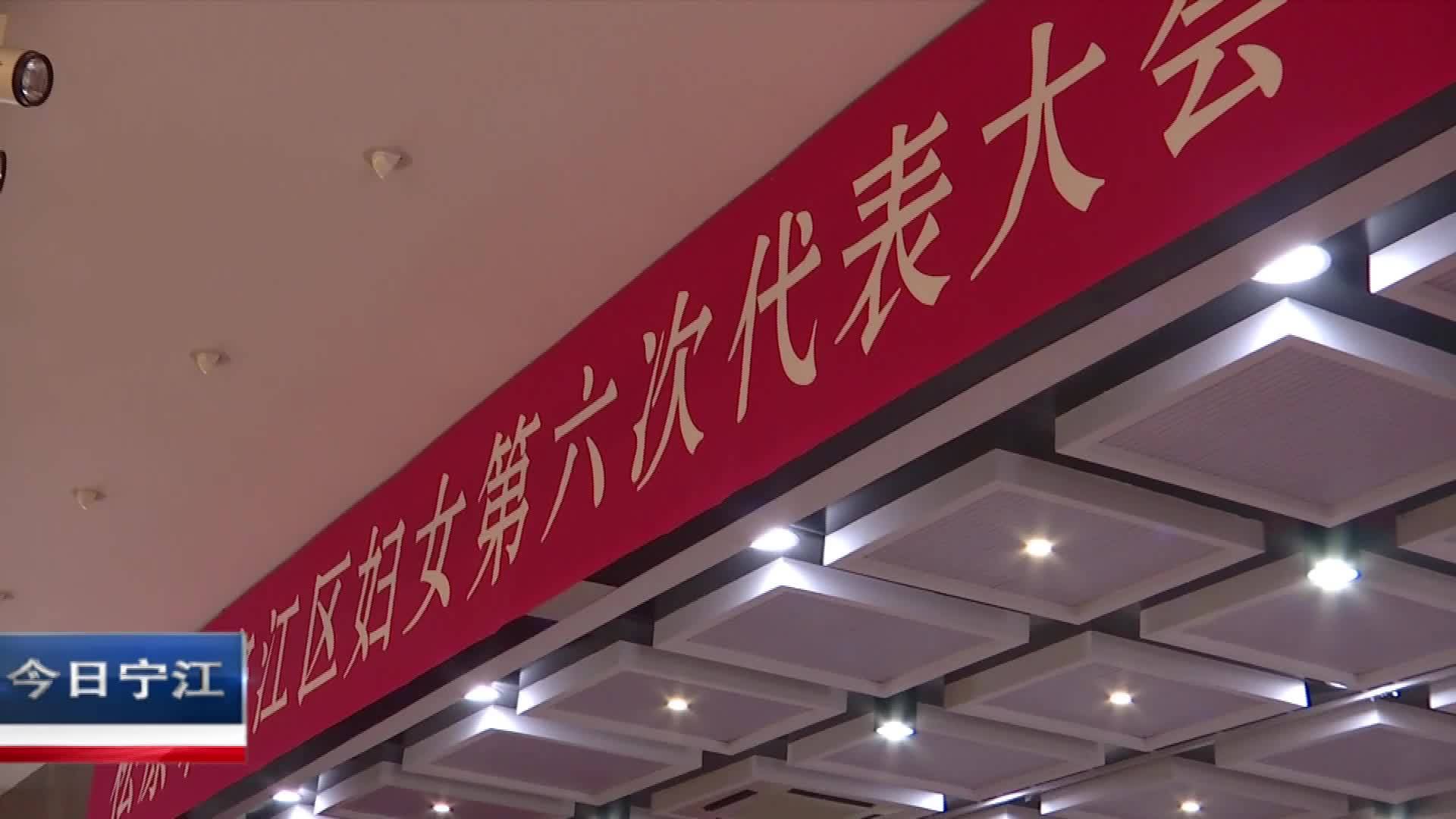 直通县市区2023年6月29日宁江     宁江区召开妇女第六次代表大会VA0